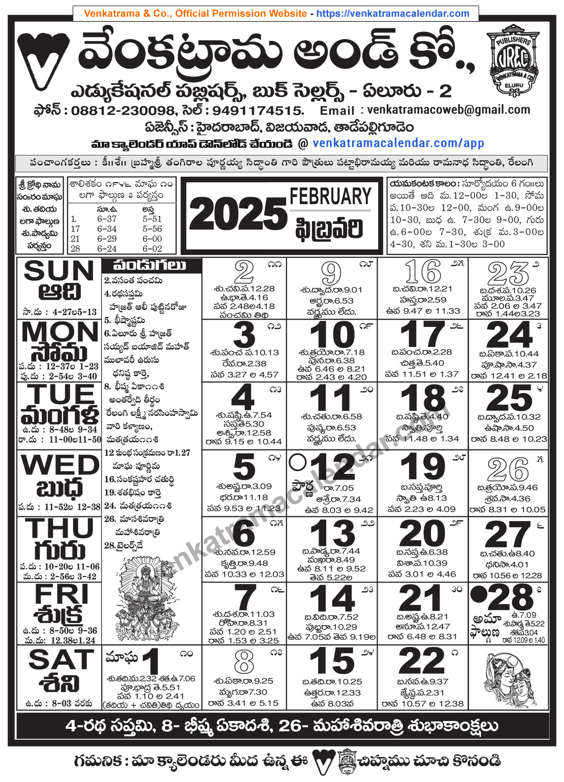 Venkatrama Telugu Calendar 2025 February - Venkatrama Telugu | 2025 Telugu Calendar February